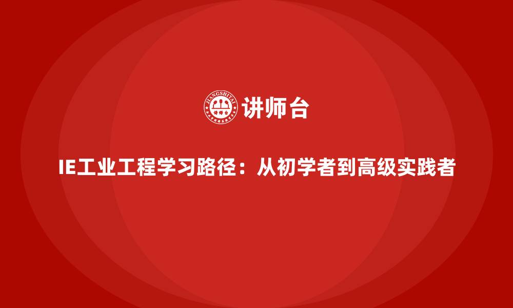 IE工业工程学习路径：从初学者到高级实践者