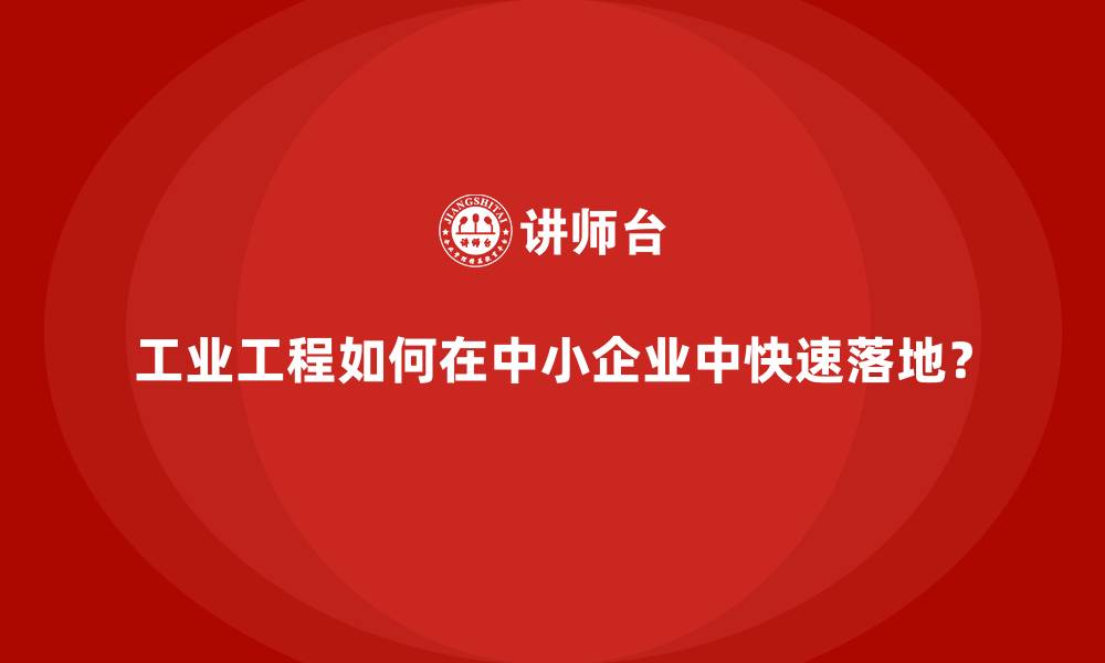 文章工业工程如何在中小企业中快速落地？的缩略图