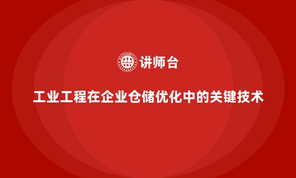 文章工业工程在企业仓储优化中的关键技术的缩略图