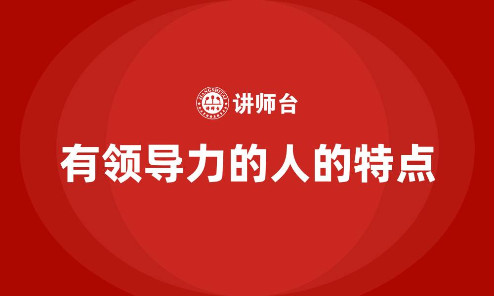 有领导力的人的特点