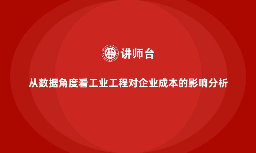 文章从数据角度看工业工程对企业成本的影响分析的缩略图