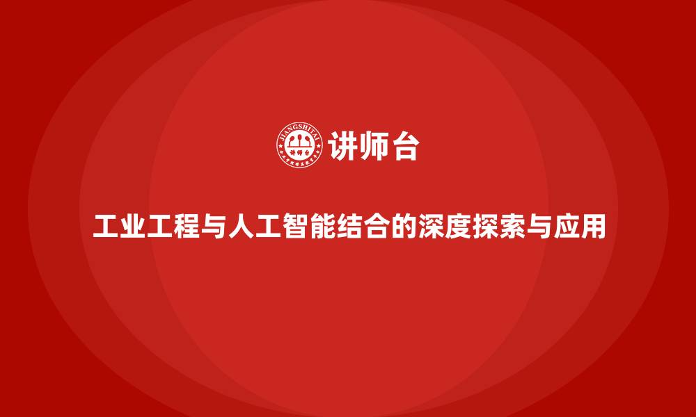 文章工业工程与人工智能结合的深度探索与应用的缩略图