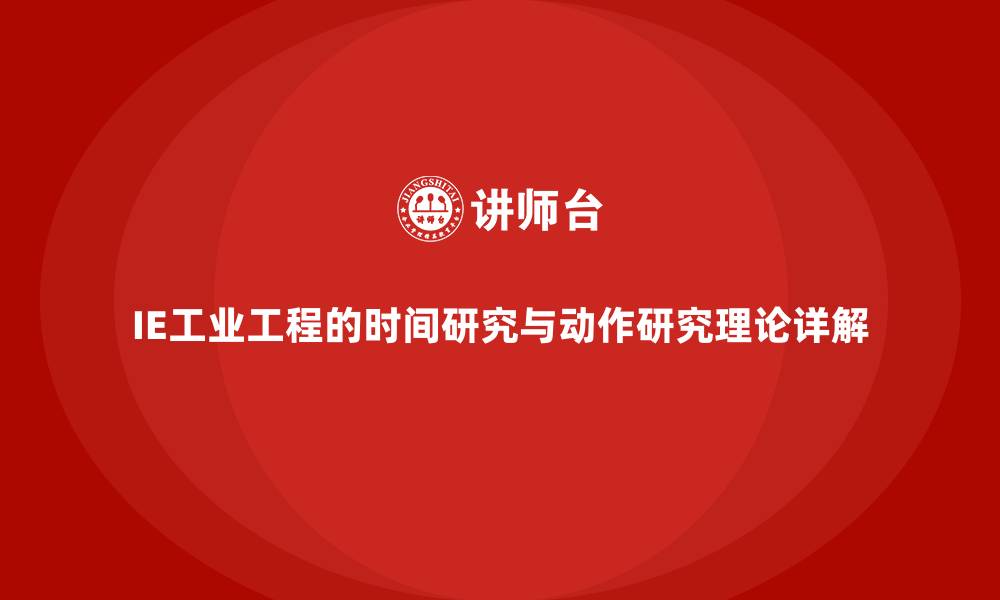 文章IE工业工程的时间研究与动作研究理论详解的缩略图