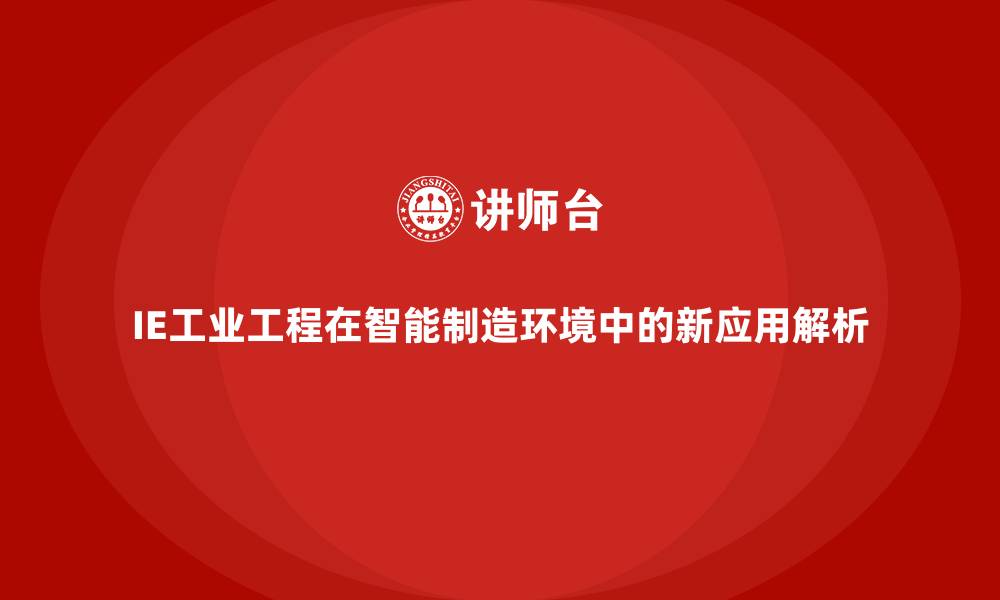 IE工业工程在智能制造环境中的新应用解析