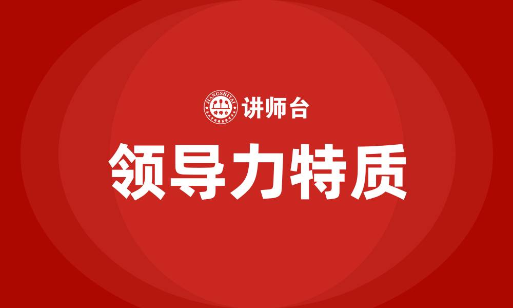 文章领导力特质的缩略图