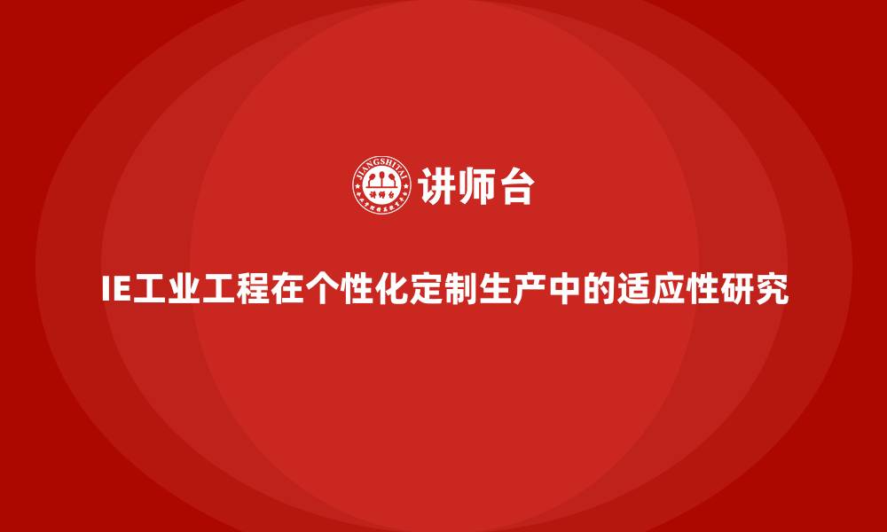 文章IE工业工程在个性化定制生产中的适应性研究的缩略图