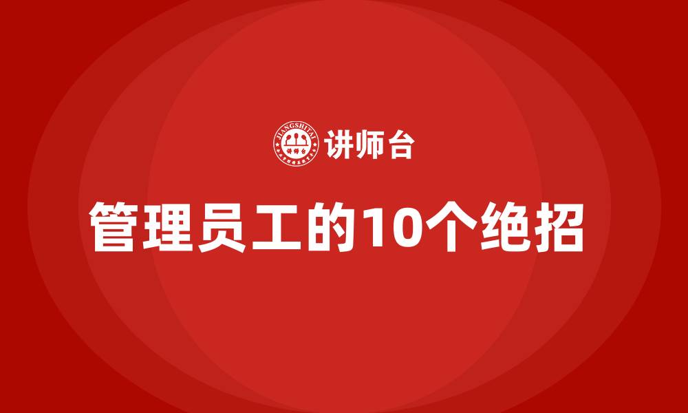 文章管理员工的10个绝招 的缩略图