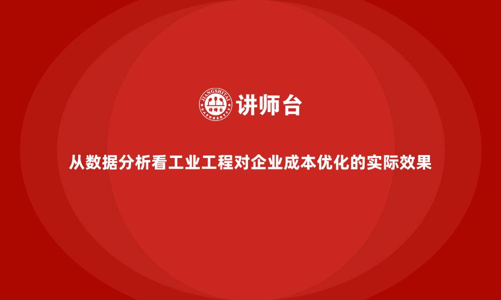 文章从数据分析看工业工程对企业成本优化的实际效果的缩略图