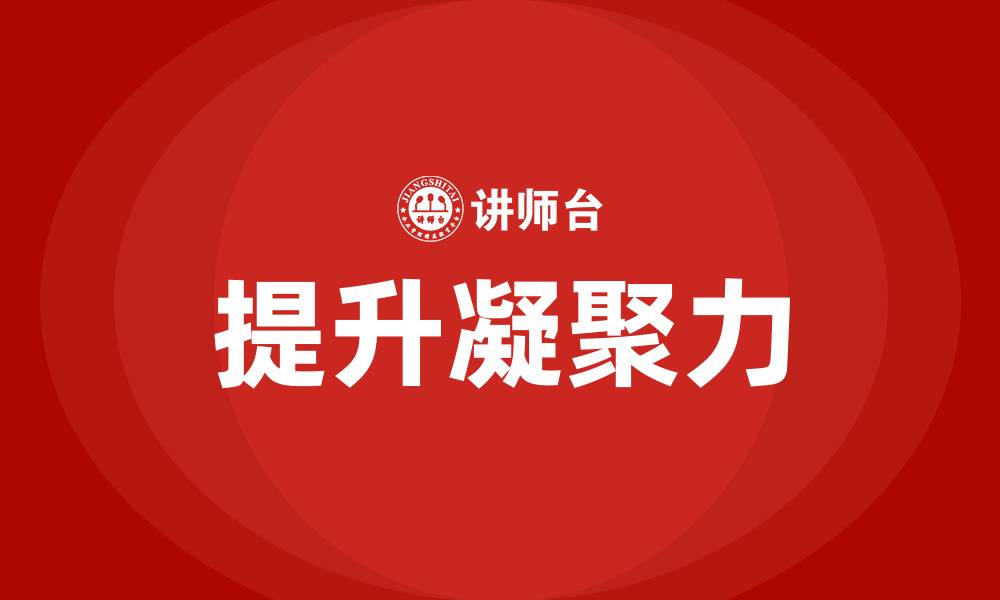 文章提升凝聚力的缩略图