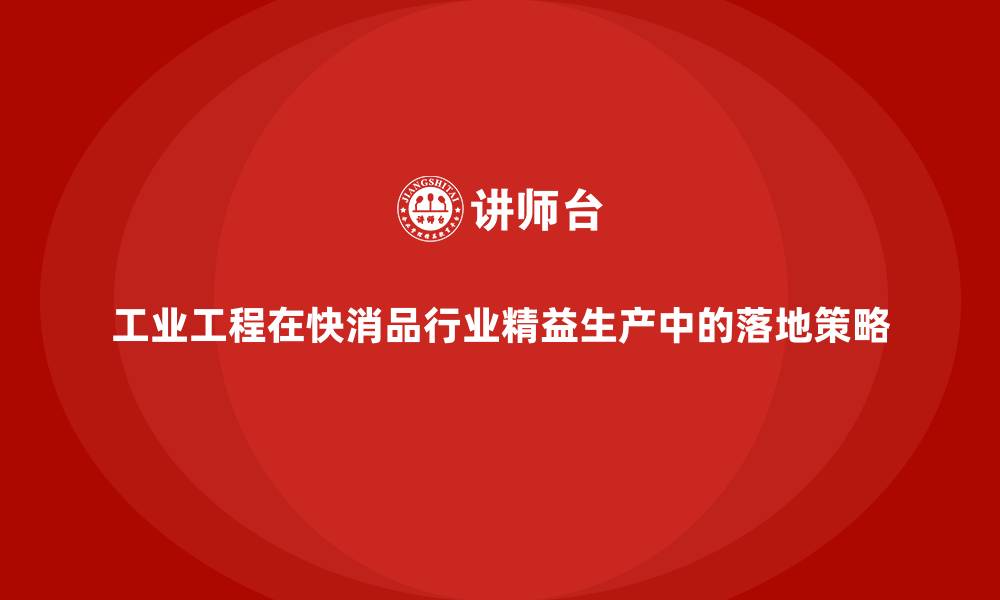 工业工程在快消品行业精益生产中的落地策略