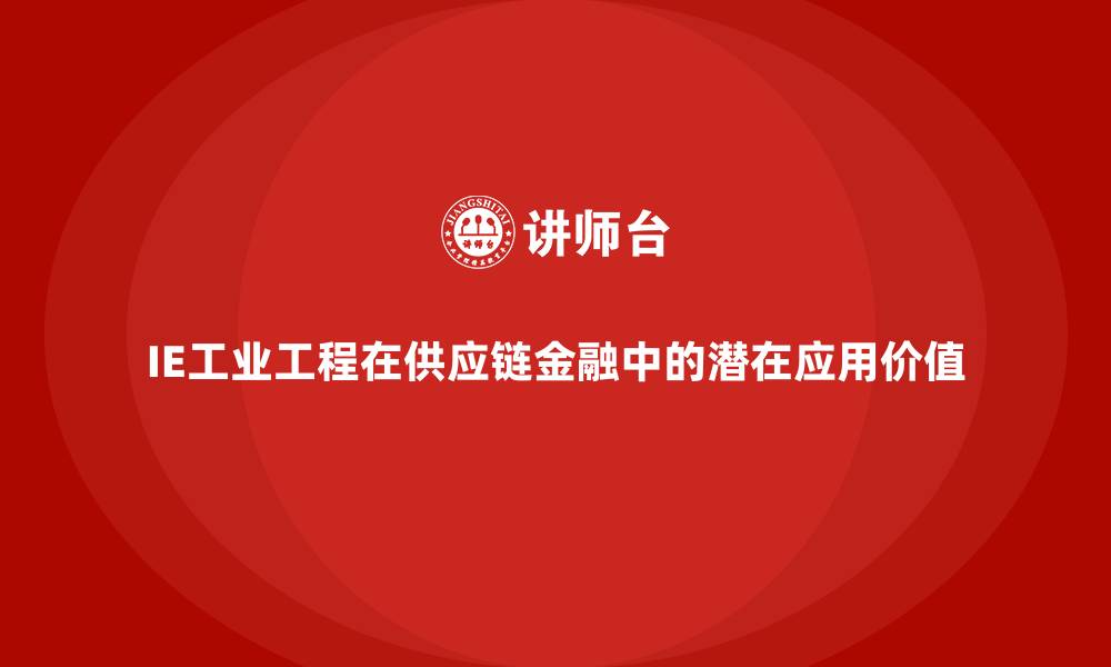文章IE工业工程在供应链金融中的潜在应用价值的缩略图