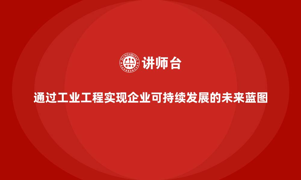 文章通过工业工程实现企业可持续发展的未来蓝图的缩略图