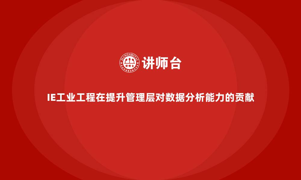 文章IE工业工程在提升管理层对数据分析能力的贡献的缩略图