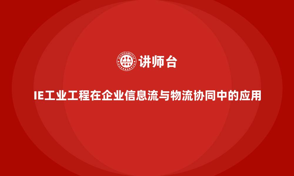 文章IE工业工程在企业信息流与物流协同中的应用的缩略图