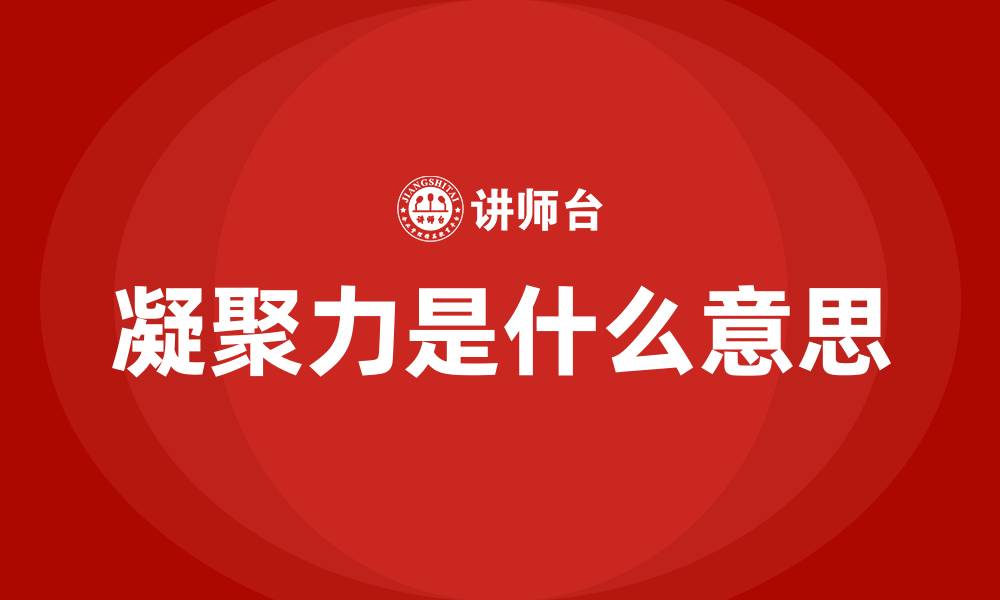 文章凝聚力是什么意思的缩略图