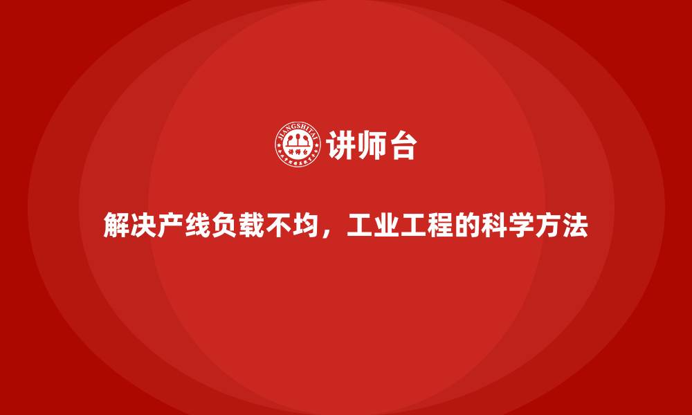 文章解决产线负载不均，工业工程的科学方法的缩略图