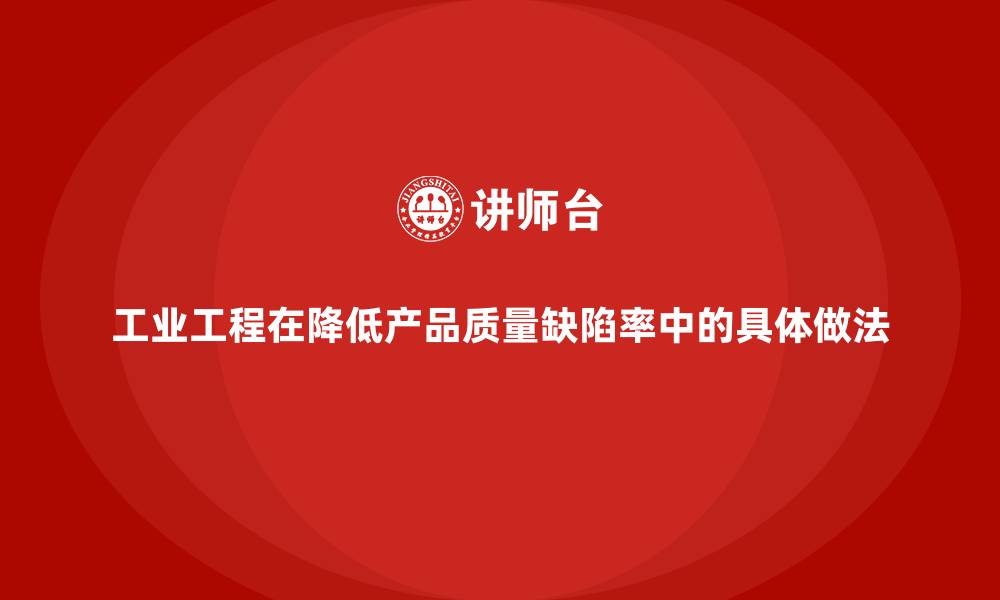 文章工业工程在降低产品质量缺陷率中的具体做法的缩略图
