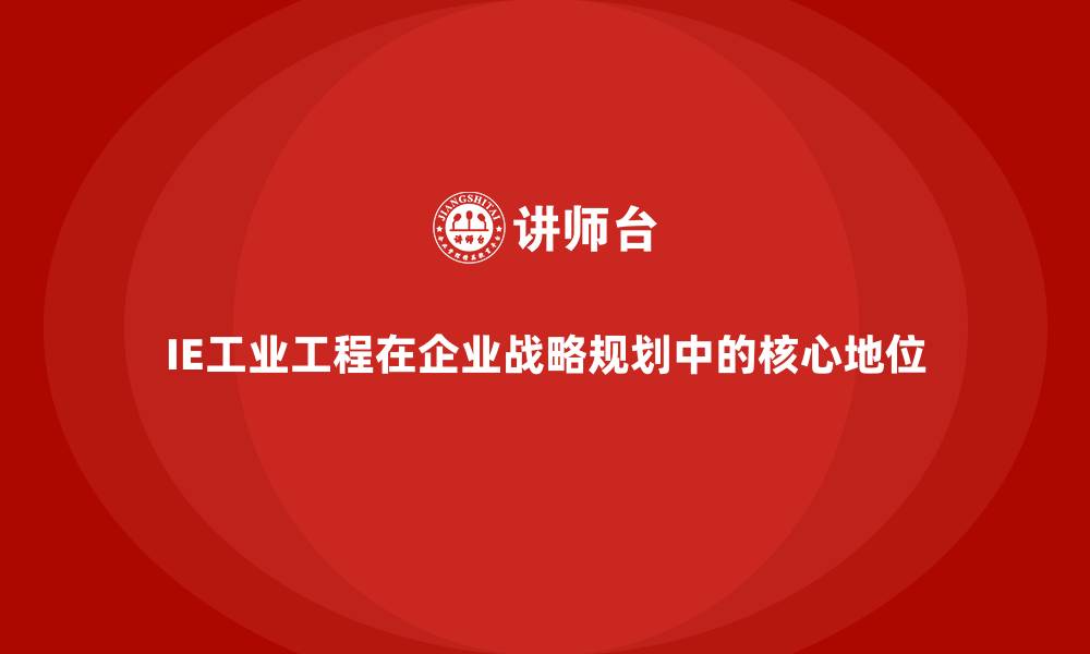 文章IE工业工程在企业战略规划中的核心地位的缩略图