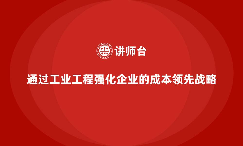 文章通过工业工程强化企业的成本领先战略的缩略图