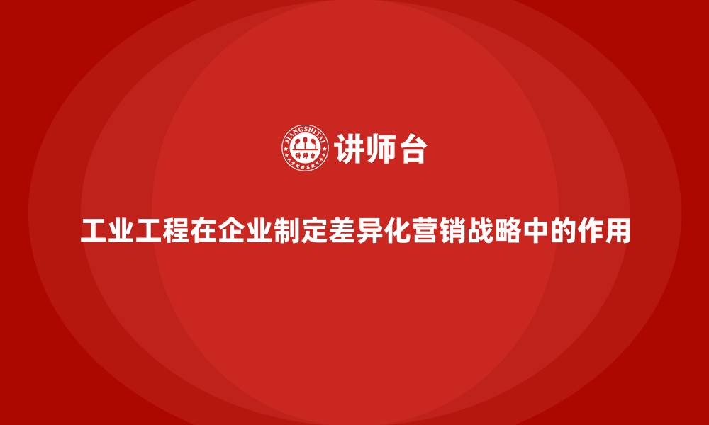 文章工业工程在企业制定差异化营销战略中的作用的缩略图
