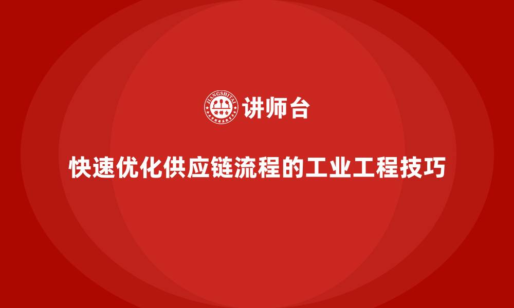 快速优化供应链流程的工业工程技巧