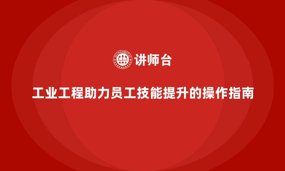 文章工业工程助力员工技能提升的操作指南的缩略图