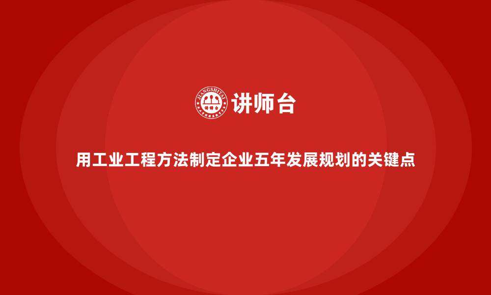 文章用工业工程方法制定企业五年发展规划的关键点的缩略图