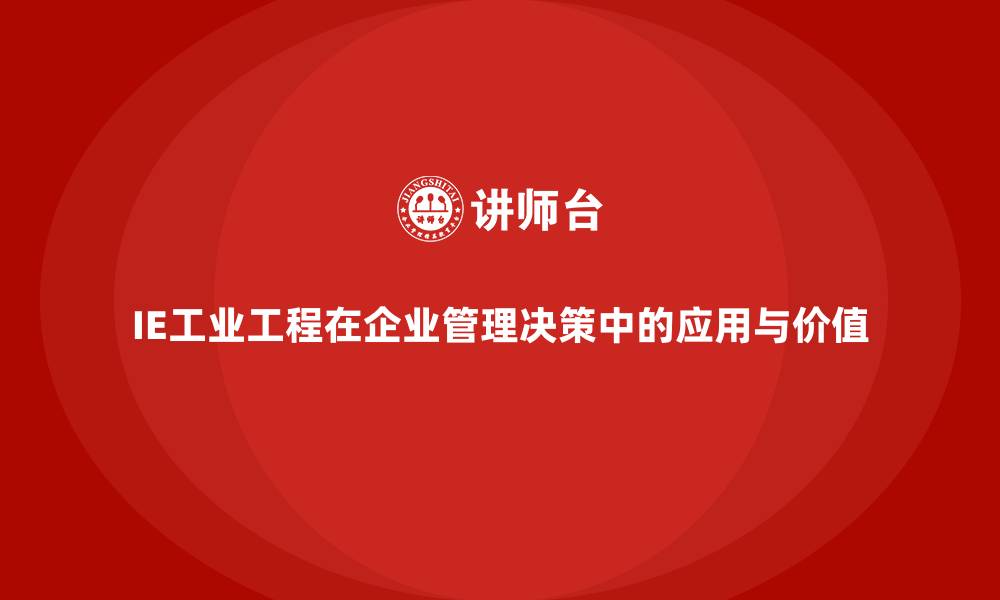 文章IE工业工程在企业管理决策中的应用与价值的缩略图