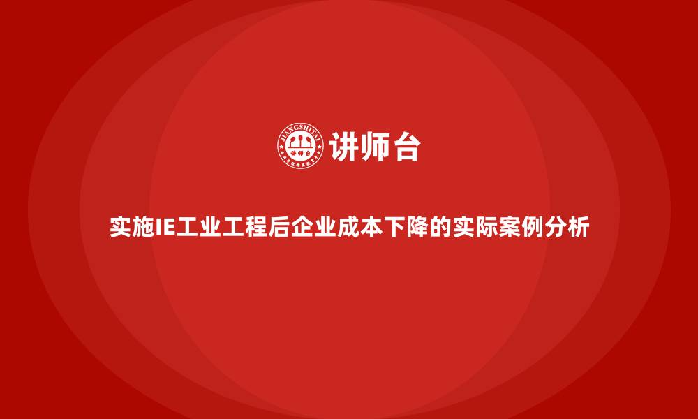 文章实施IE工业工程后企业成本下降的实际案例分析的缩略图