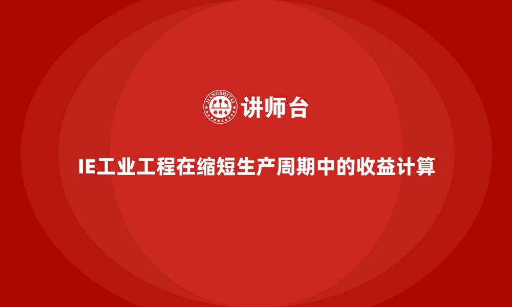 文章IE工业工程在缩短生产周期中的收益计算的缩略图