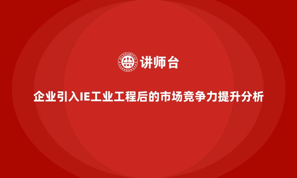 文章企业引入IE工业工程后的市场竞争力提升分析的缩略图
