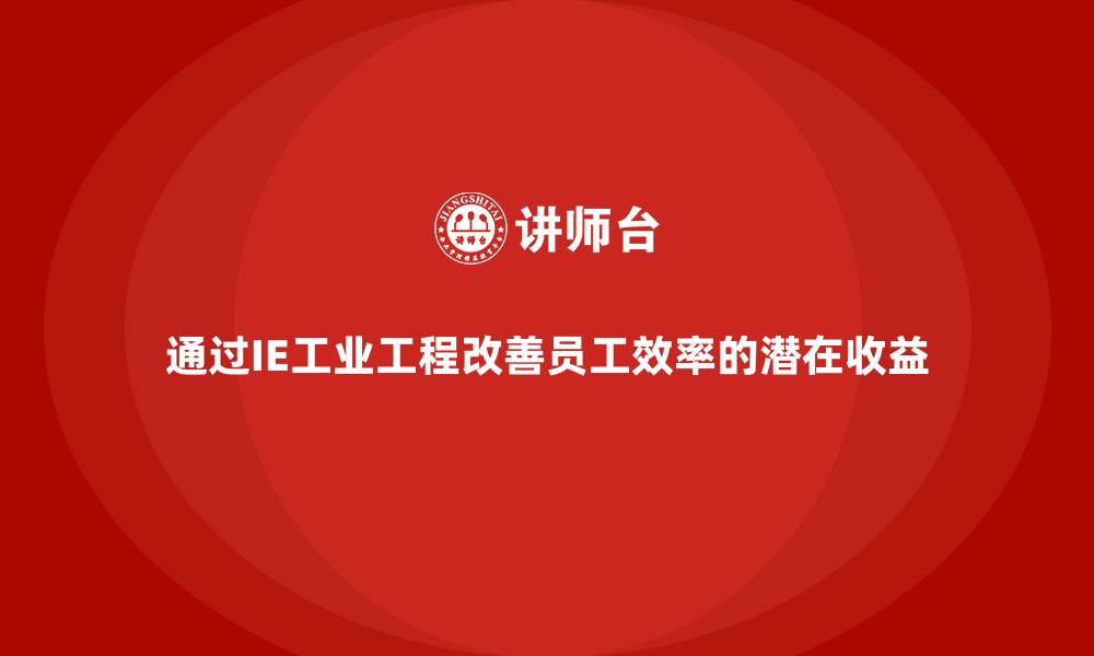 文章通过IE工业工程改善员工效率的潜在收益的缩略图