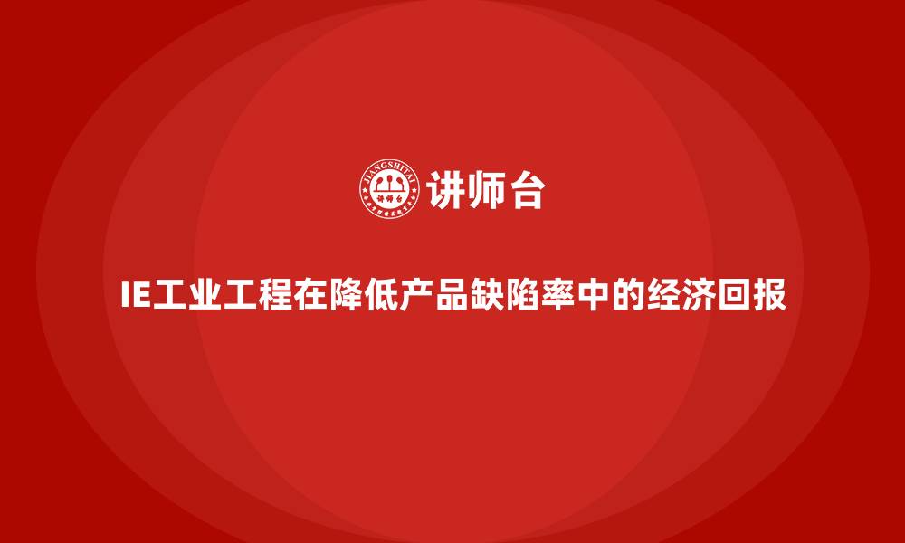 文章IE工业工程在降低产品缺陷率中的经济回报的缩略图