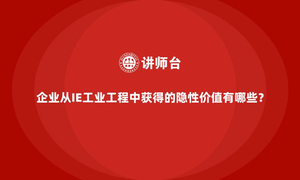 文章企业从IE工业工程中获得的隐性价值有哪些？的缩略图