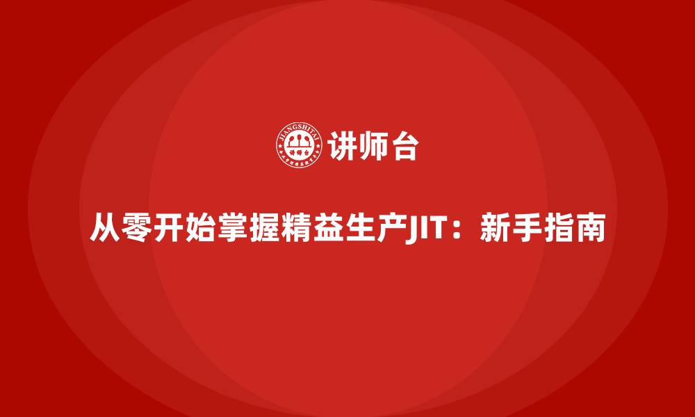 文章从零开始掌握精益生产JIT：新手指南的缩略图