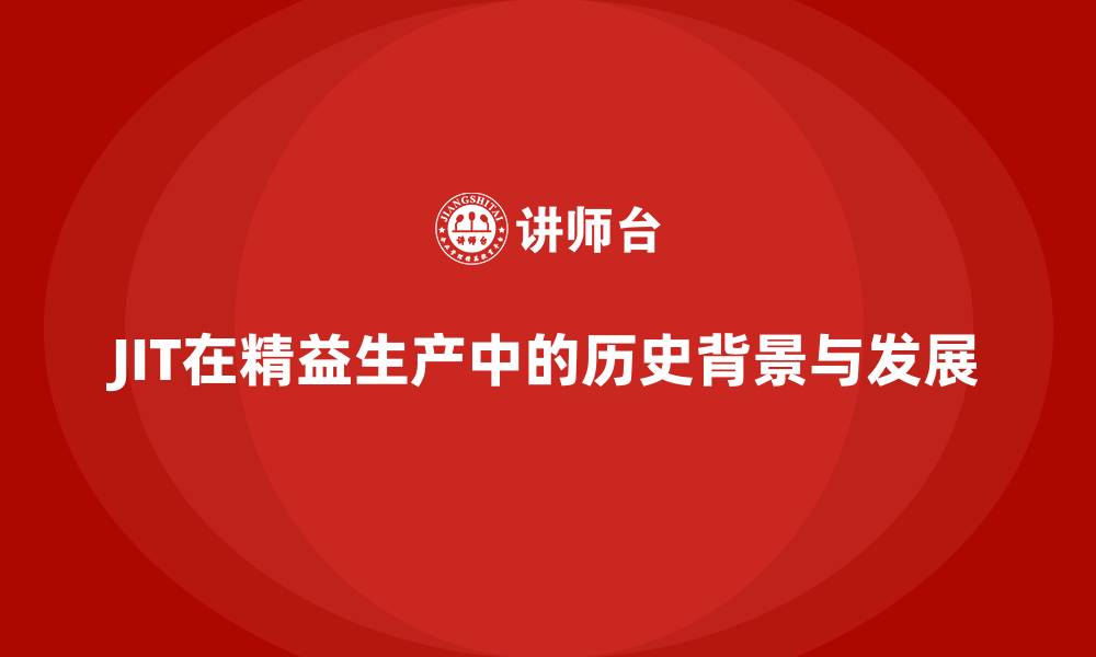 JIT在精益生产中的历史背景与发展