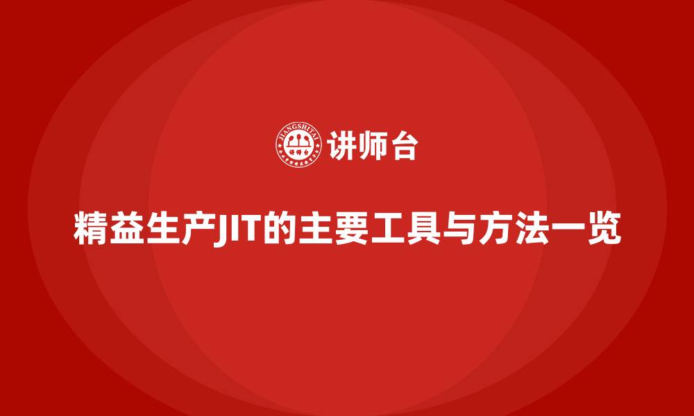 精益生产JIT的主要工具与方法一览