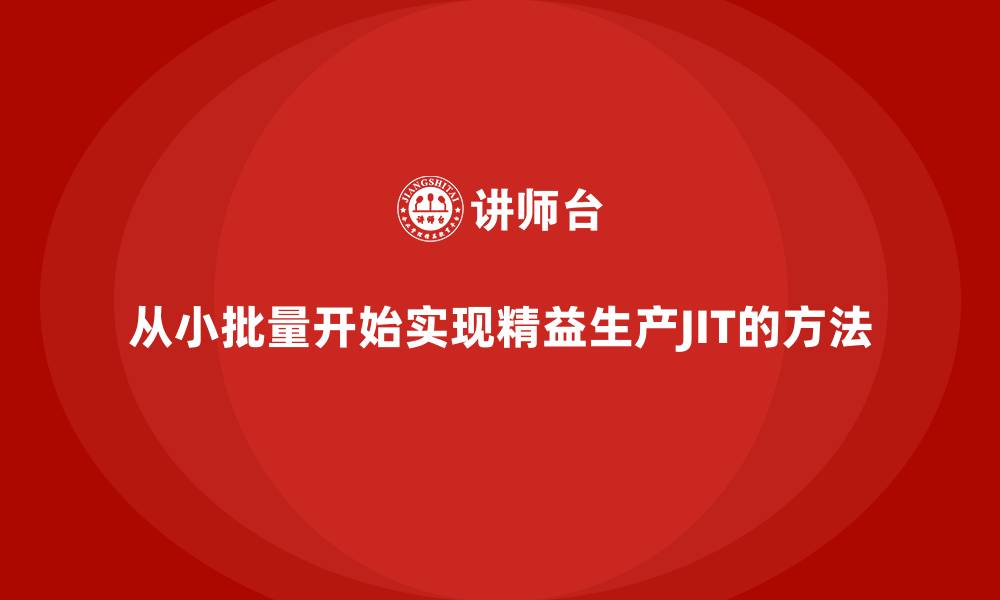 从小批量开始实现精益生产JIT的方法
