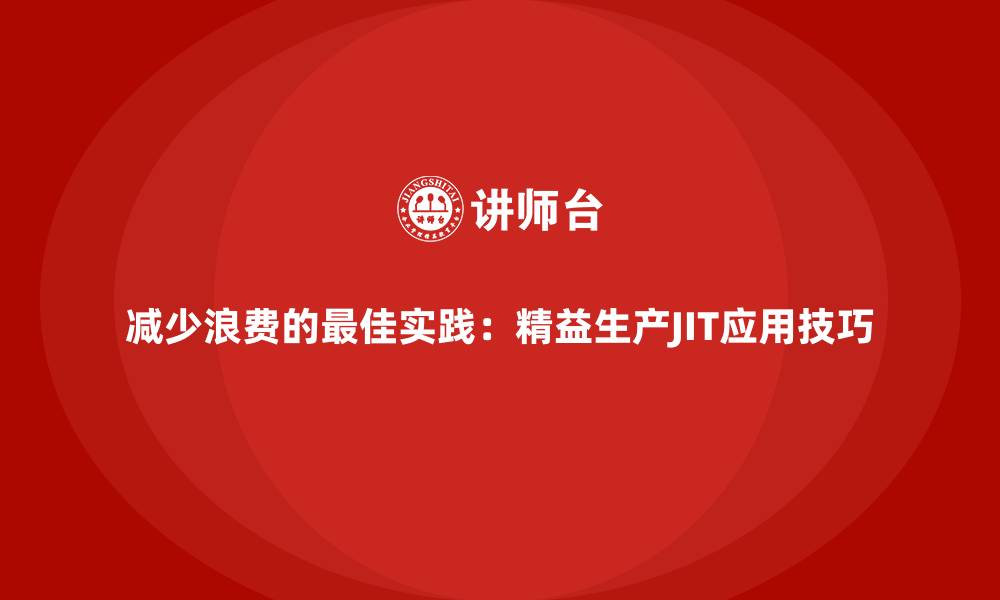 文章减少浪费的最佳实践：精益生产JIT应用技巧的缩略图