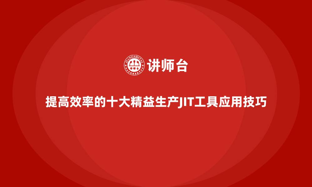 文章提高效率的十大精益生产JIT工具应用技巧的缩略图