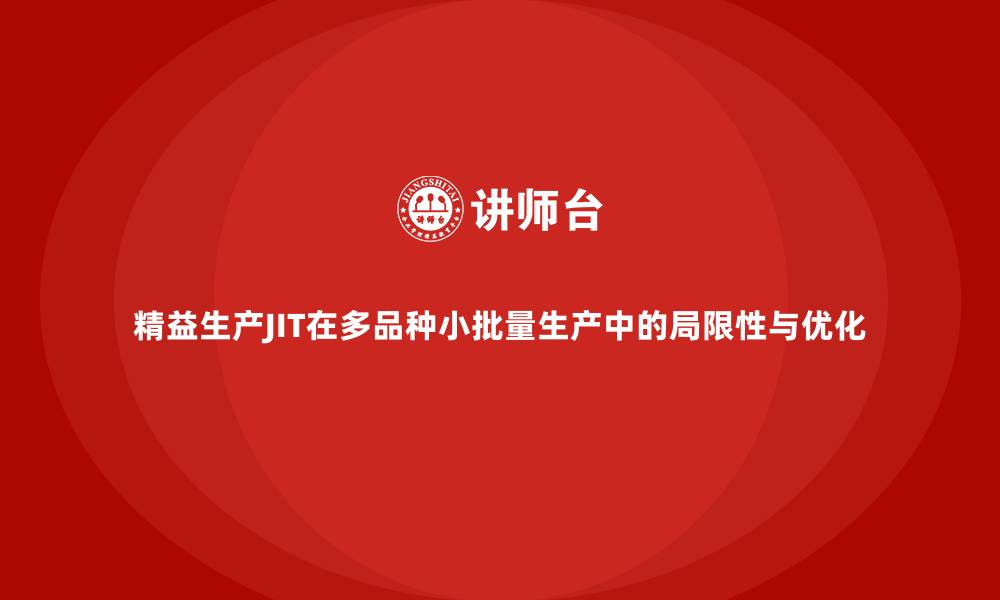精益生产JIT在多品种小批量生产中的局限性与优化
