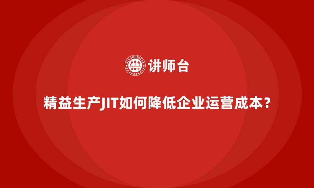 文章精益生产JIT如何降低企业运营成本？的缩略图