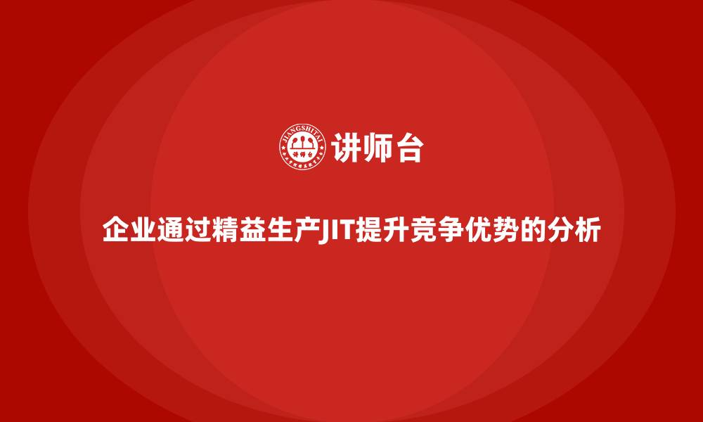 企业通过精益生产JIT提升竞争优势的分析