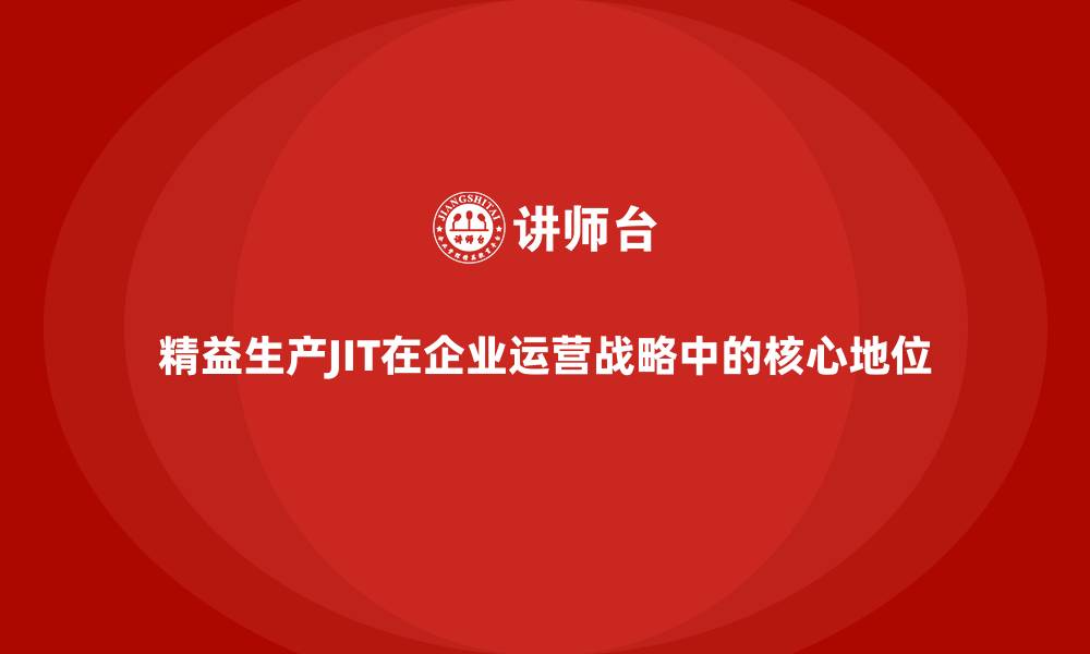 文章精益生产JIT在企业运营战略中的核心地位的缩略图