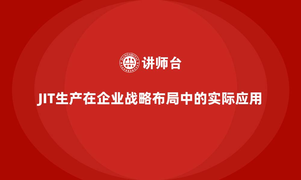 文章JIT生产在企业战略布局中的实际应用的缩略图