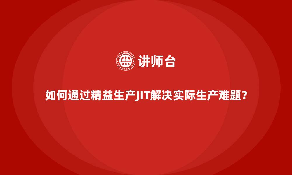 文章如何通过精益生产JIT解决实际生产难题？的缩略图