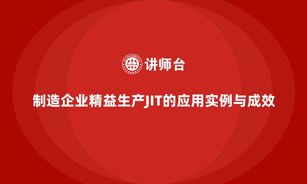 制造企业精益生产JIT的应用实例与成效