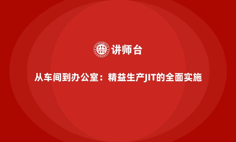 从车间到办公室：精益生产JIT的全面实施