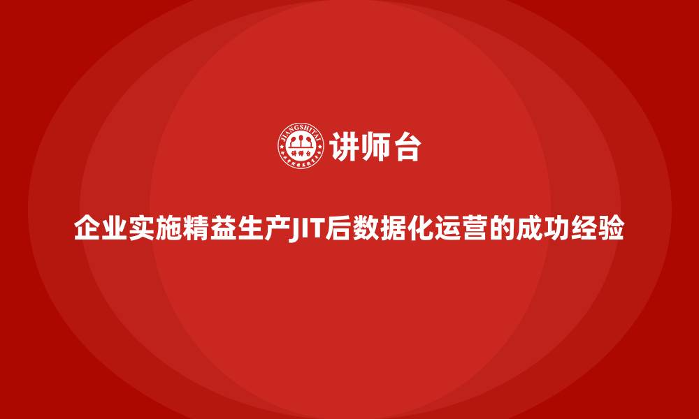文章企业实施精益生产JIT后数据化运营的成功经验的缩略图