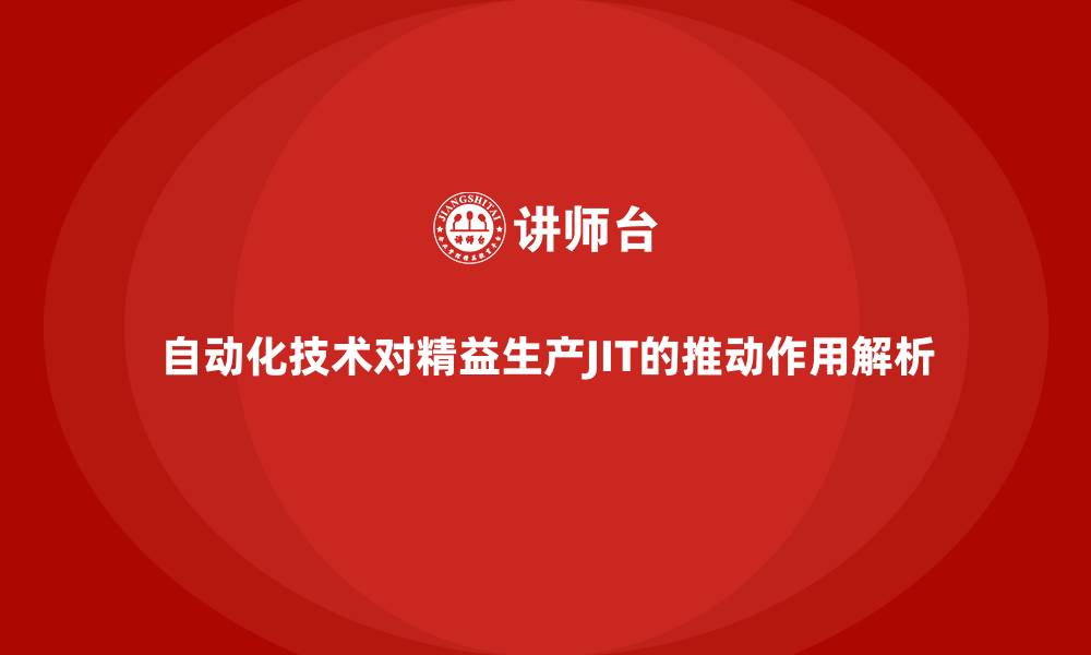 文章自动化技术对精益生产JIT的推动作用解析的缩略图